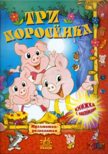 Три поросенка обложка книги Три поросенка обложка книги