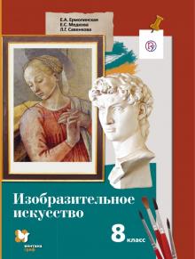 Ермолинская, Савенкова, Медкова - Изобразительное искусство. 8 класс. Учебник. ФГОС обложка книги Ермолинская, Савенкова, Медкова - Изобразительное искусство. 8 класс. Учебник. ФГОС обложка книги
