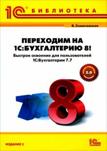 Вера Хомичевская - Переходим на "1С:Бухгалтерию 8"! Быстрое освоение для пользователей "1С:Бухгалтерия 7.7" обложка книги Вера Хомичевская - Переходим на "1С:Бухгалтерию 8"! Быстрое освоение для пользователей "1С:Бухгалтерия 7.7" обложка книги
