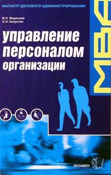 Федосеев, Капустин - Управление персоналом организации: отбор и оценка при найме, аттестация обложка книги Федосеев, Капустин - Управление персоналом организации: отбор и оценка при найме, аттестация обложка книги