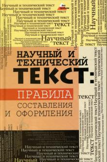 Татьяна Теплицкая - Научный и технический текст: правила составления и оформления обложка книги Татьяна Теплицкая - Научный и технический текст: правила составления и оформления обложка книги