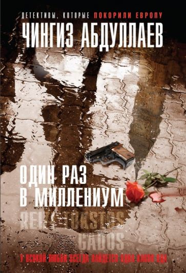 Чингиз Абдуллаев - Один раз в миллениум обложка книги Чингиз Абдуллаев - Один раз в миллениум обложка книги