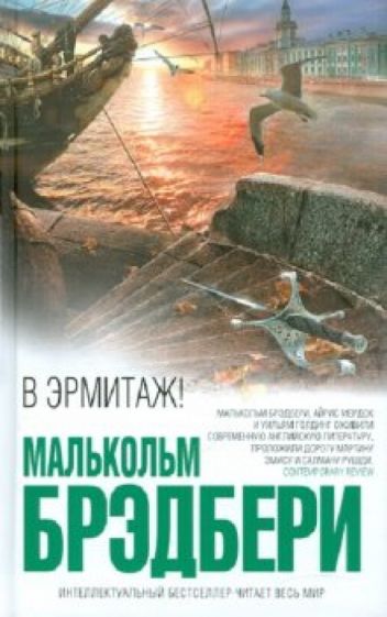 Малькольм Брэдбери - В Эрмитаж! обложка книги Малькольм Брэдбери - В Эрмитаж! обложка книги