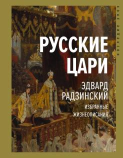 Новые Книги Эдварда Радзинского 21 Год Новые Книги Эдварда Радзинского 21 Год