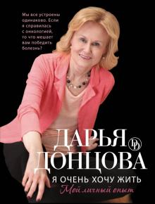 Дарья Донцова - Я очень хочу жить. Мой личный опыт обложка книги Дарья Донцова - Я очень хочу жить. Мой личный опыт обложка книги