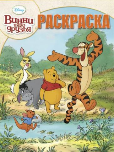 Волшебная раскраска. Винни и его друзья (№1383) обложка книги Волшебная раскраска. Винни и его друзья (№1383) обложка книги