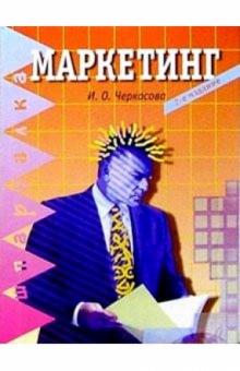 Ирина Черкасова - Маркетинг. 2-е изд. обложка книги Ирина Черкасова - Маркетинг. 2-е изд. обложка книги