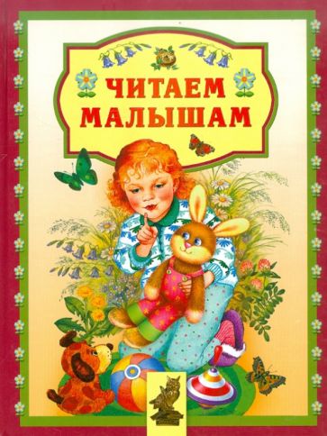 Читаем малышам обложка книги Читаем малышам обложка книги
