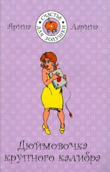 Арина Ларина - Дюймовочка крупного калибра обложка книги Арина Ларина - Дюймовочка крупного калибра обложка книги