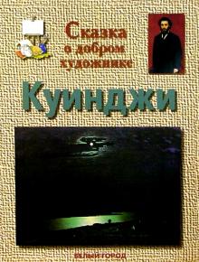 Галина Ветрова - Куинджи обложка книги Галина Ветрова - Куинджи обложка книги