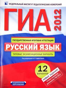 Цыбулько, Зверева - ГИА-2012. Русский язык: типовые экзаменационные варианты: 12 вариантов обложка книги Цыбулько, Зверева - ГИА-2012. Русский язык: типовые экзаменационные варианты: 12 вариантов обложка книги