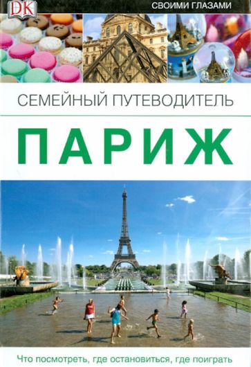 Париж. Семейный путеводитель обложка книги Париж. Семейный путеводитель обложка книги