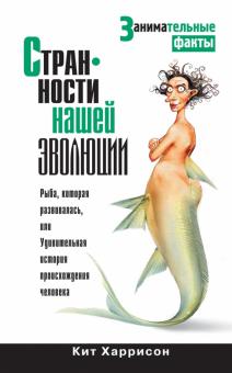 Кит Харрисон - Странности нашей эволюции. Занимательные факты обложка книги Кит Харрисон - Странности нашей эволюции. Занимательные факты обложка книги