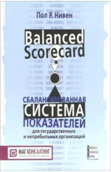Пол Нивен - Сбалансированная система показателей для государственных и неприбыльных организаций обложка книги Пол Нивен - Сбалансированная система показателей для государственных и неприбыльных организаций обложка книги