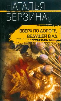 Наталья Берзина - Вверх по дороге, ведущей в ад обложка книги Наталья Берзина - Вверх по дороге, ведущей в ад обложка книги
