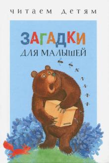 Загадки для малышей обложка книги Загадки для малышей обложка книги