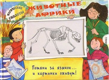 Животные Африки. Магические скелеты обложка книги Животные Африки. Магические скелеты обложка книги