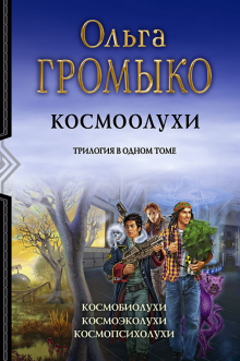 Фото Громыко, Уланов: Космоолухи. Трилогия ISBN: 978-5-9922-3533-3 