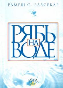 Рамеш Балсекар - Рябь на воде. Бхагавад Гита обложка книги Рамеш Балсекар - Рябь на воде. Бхагавад Гита обложка книги