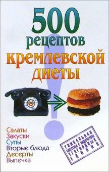 Кремлевская Диета Рецепты Блюд С Фото