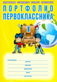 Андреева, Разваляева - Портфолио первоклассника. Книга + папка + иллюстрированный материал для оформления обложка книги Андреева, Разваляева - Портфолио первоклассника. Книга + папка + иллюстрированный материал для оформления обложка книги
