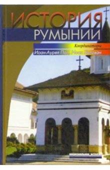 Сусана Андя - История Румынии обложка книги Сусана Андя - История Румынии обложка книги