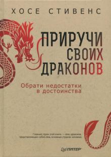 Хосе Стивенс - Приручи своих драконов. Обрати недостатки в достатки обложка книги Хосе Стивенс - Приручи своих драконов. Обрати недостатки в достатки обложка книги