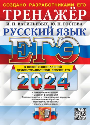 Гостева, Васильевых: ЕГЭ-2024. Русский язык. Тренажёр