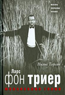 Нильс Торсен - Меланхолия Гения. Ларс фон Триер. Жизнь, фильмы, фобии обложка книги Нильс Торсен - Меланхолия Гения. Ларс фон Триер. Жизнь, фильмы, фобии обложка книги