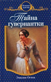 Эмилия Остен - Тайна гувернантки обложка книги Эмилия Остен - Тайна гувернантки обложка книги