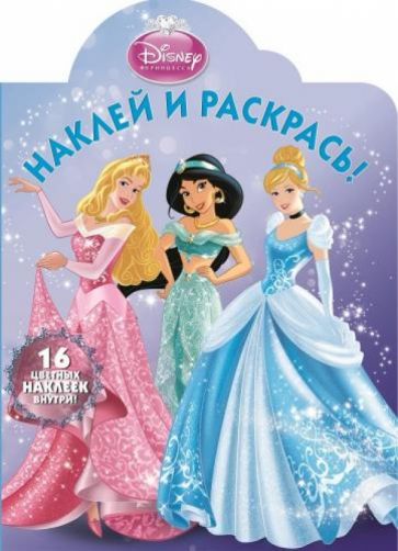 Принцессы. Наклей и раскрась (№1321) обложка книги Принцессы. Наклей и раскрась (№1321) обложка книги