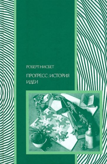Роберт Нисбет - Прогресс: история идеи обложка книги Роберт Нисбет - Прогресс: история идеи обложка книги