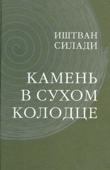Иштван Силади - Камень в сухом колодце обложка книги Иштван Силади - Камень в сухом колодце обложка книги