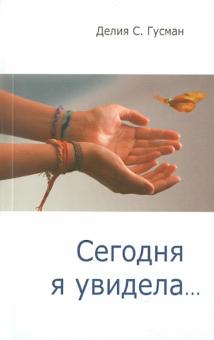 Делия Гусман - Сегодня я увидела... обложка книги Делия Гусман - Сегодня я увидела... обложка книги