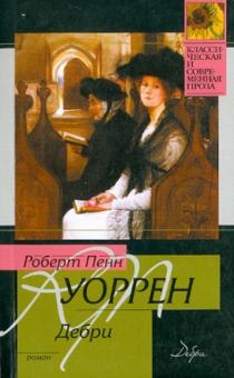Роберт Уоррен - Дебри обложка книги Роберт Уоррен - Дебри обложка книги