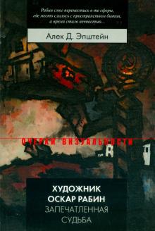 Алек Эпштейн - Художник Оскар Рабин. Запечатленная судьба обложка книги Алек Эпштейн - Художник Оскар Рабин. Запечатленная судьба обложка книги