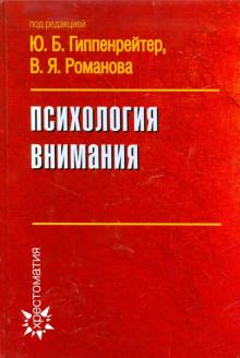Психология внимания обложка книги Психология внимания обложка книги