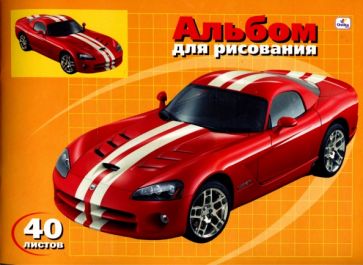 Альбом для рисования 40 листов Додж Viper (АЛ340268) Альбом для рисования 40 листов Додж Viper (АЛ340268)