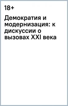 Демократия и модернизация: к дискуссии о вызовах XXI века