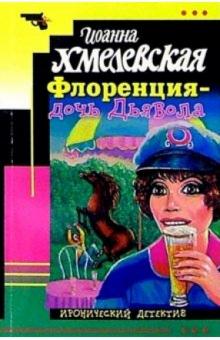 Иоанна Хмелевская - Флоренция - дочь Дьявола: Роман обложка книги Иоанна Хмелевская - Флоренция - дочь Дьявола: Роман обложка книги