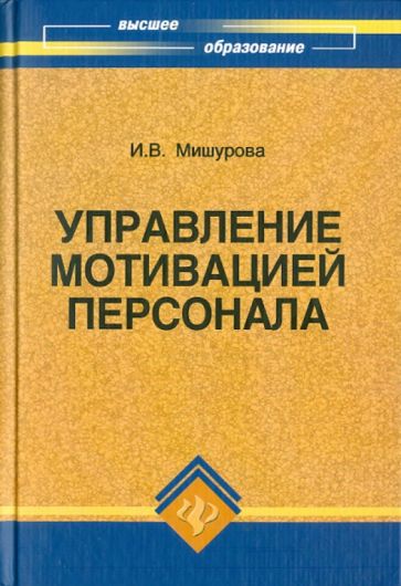 Ирина Мишурова - Управление мотивацией персонала обложка книги Ирина Мишурова - Управление мотивацией персонала обложка книги
