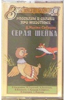 Дмитрий Мамин-Сибиряк - А/к. Серая шейка обложка книги Дмитрий Мамин-Сибиряк - А/к. Серая шейка обложка книги