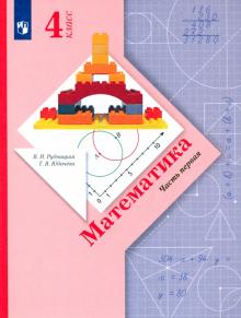 Рудницкая, Юдачева - Математика. 4 класс. Учебник. В 2-х частях. Часть 1. ФГОС обложка книги Рудницкая, Юдачева - Математика. 4 класс. Учебник. В 2-х частях. Часть 1. ФГОС обложка книги