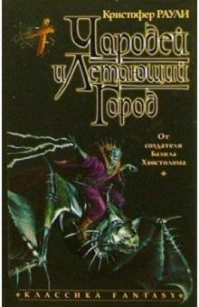 Кристофер Раули - Чародей и Летающий Город обложка книги Кристофер Раули - Чародей и Летающий Город обложка книги