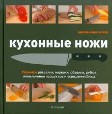 Марианна Ламб - Кухонные ножи. Техника разделки, нарезки, обвалки, рубки, измельчения и украшения блюд обложка книги Марианна Ламб - Кухонные ножи. Техника разделки, нарезки, обвалки, рубки, измельчения и украшения блюд обложка книги