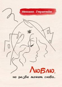 Михаил Герштейн - Люблю, но разве может слово... обложка книги Михаил Герштейн - Люблю, но разве может слово... обложка книги