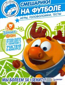Смешарики на футболе. Игры, головоломки, тесты обложка книги Смешарики на футболе. Игры, головоломки, тесты обложка книги
