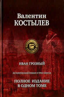 Иван Грозный. Исторический роман в трех книгах. Полное издание в одном томе