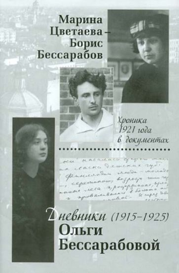 Цветаева, Бессарабова - Марина Цветаева - Борис Бессарабов. Хроника 1921 года в документах. Дневники Ольги Бессарабовой. обложка книги Цветаева, Бессарабова - Марина Цветаева - Борис Бессарабов. Хроника 1921 года в документах. Дневники Ольги Бессарабовой. обложка книги