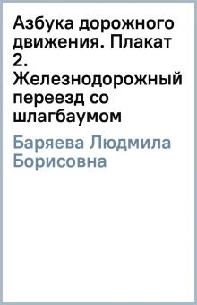 Людмила Баряева - Азбука дорожного движения. Плакат 2. Железнодорожный переезд со шлагбаумом обложка книги Людмила Баряева - Азбука дорожного движения. Плакат 2. Железнодорожный переезд со шлагбаумом обложка книги